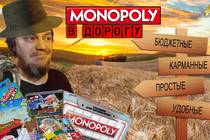 Вскрываем Монополии! Выпуск 6: Игры в дорогу